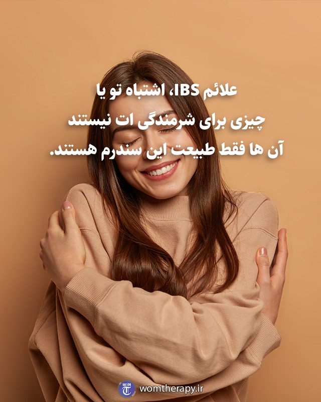 علائم IBS اشتباه تو یا چیزی برای شرمندگی ات نیستند، آن ها فقط طبیعت این سندرم هستند.
