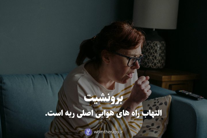 برونشیت التهاب راه های هوایی اصلی ریه است.