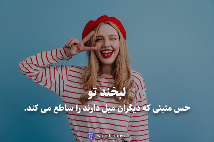 لبخند تو حس مثبتی که دیگران میل دارند را ساطع می کند.