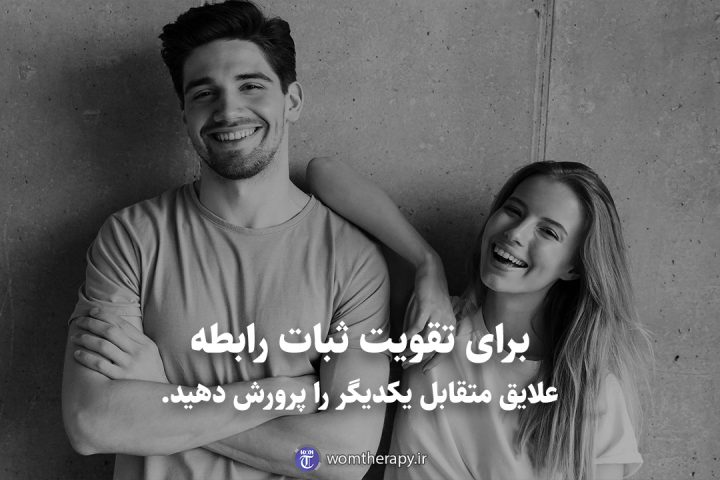 برای تقویت ثبات رابطه علایق متقابل یکدیگر را پرورش دهید.