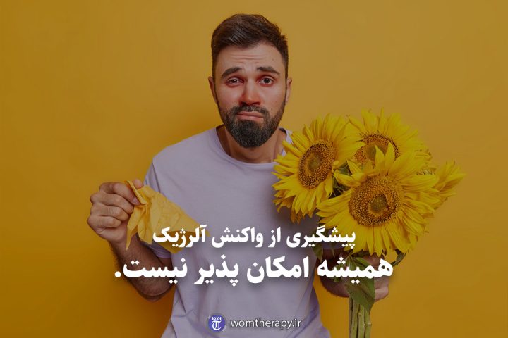پیشگیری از واکنش آلرژیک همیشه امکان پذیر نیست.