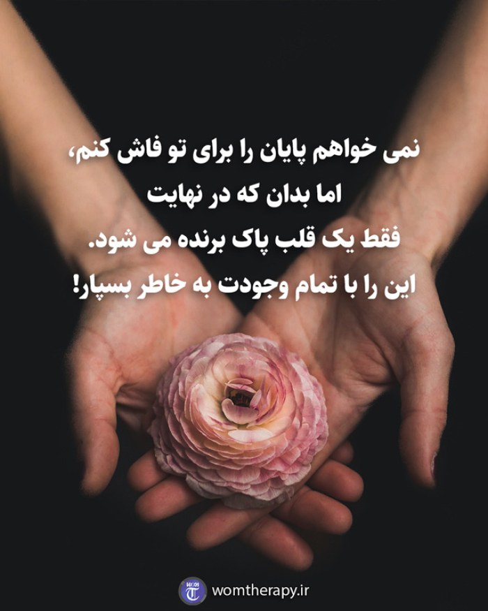 نمی خواهم پایان را برای تو فاش کنم، اما بدان که در نهایت فقط یک قلب پاک برنده می شود. این را با تمام وجودت به خاطر بسپار!