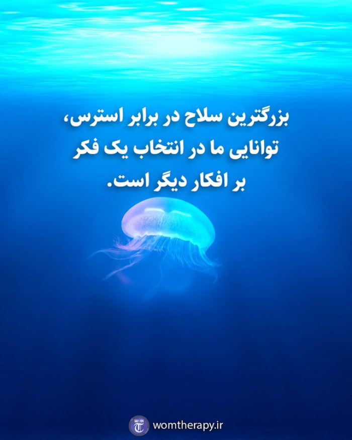 بزرگترین سلاح در برابر استرس، توانایی ما در انتخاب یک فکر بر افکار دیگر است.