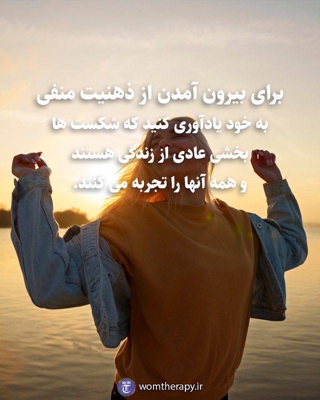 برای بیرون آمدن از ذهنیت منفی به خود یادآوری کنید که شکست ها بخشی عادی از زندگی هستند و همه آنها را تجربه می کنند.