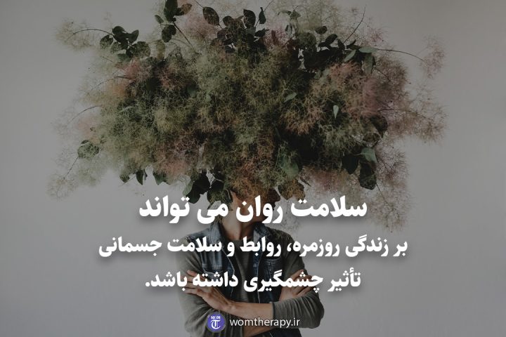 سلامت روان می تواند بر زندگی روزمره، روابط و سلامت جسمانی تأثیر چشمگیری داشته باشد.