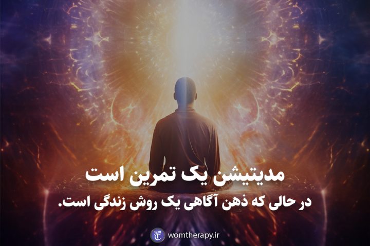 مدیتیشن یک تمرین است در حالی که ذهن آگاهی یک روش زندگی است.