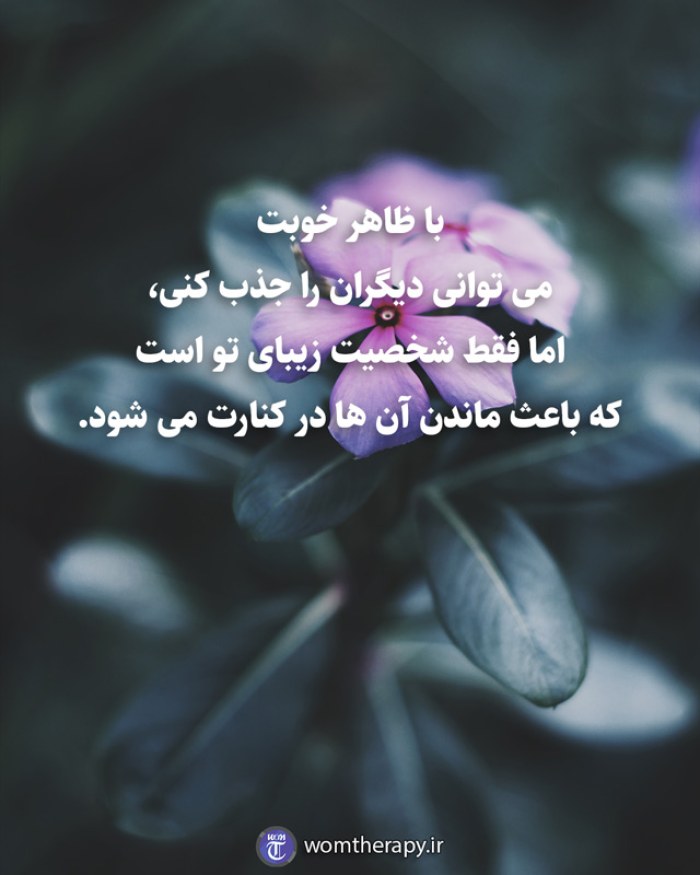 با ظاهر خوبت می توانی دیگران را جذب کنی، اما فقط شخصیت زیبای تو است که باعث ماندن آن ها در کنارت می شود.