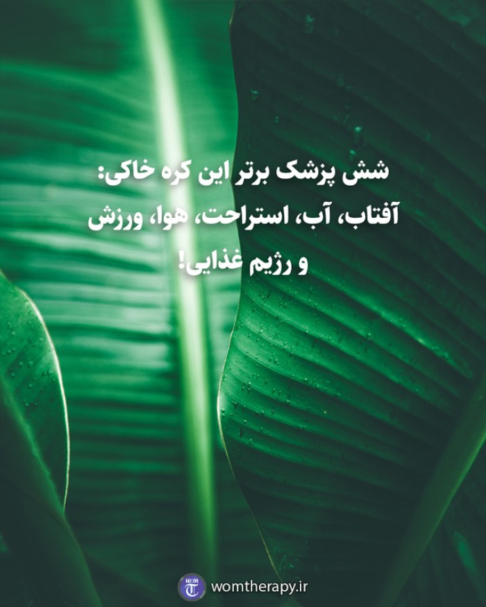 شش پزشک برتر این کره خاکی: آفتاب، آب، استراحت، هوا، ورزش و رژیم غذایی!