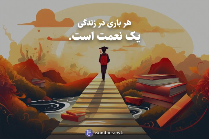 هر باری در زندگی یک نعمت است.