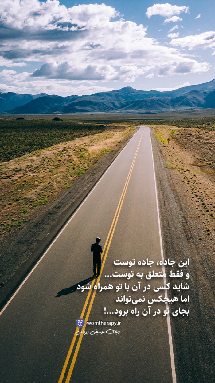 این جاده متعلق به تو است