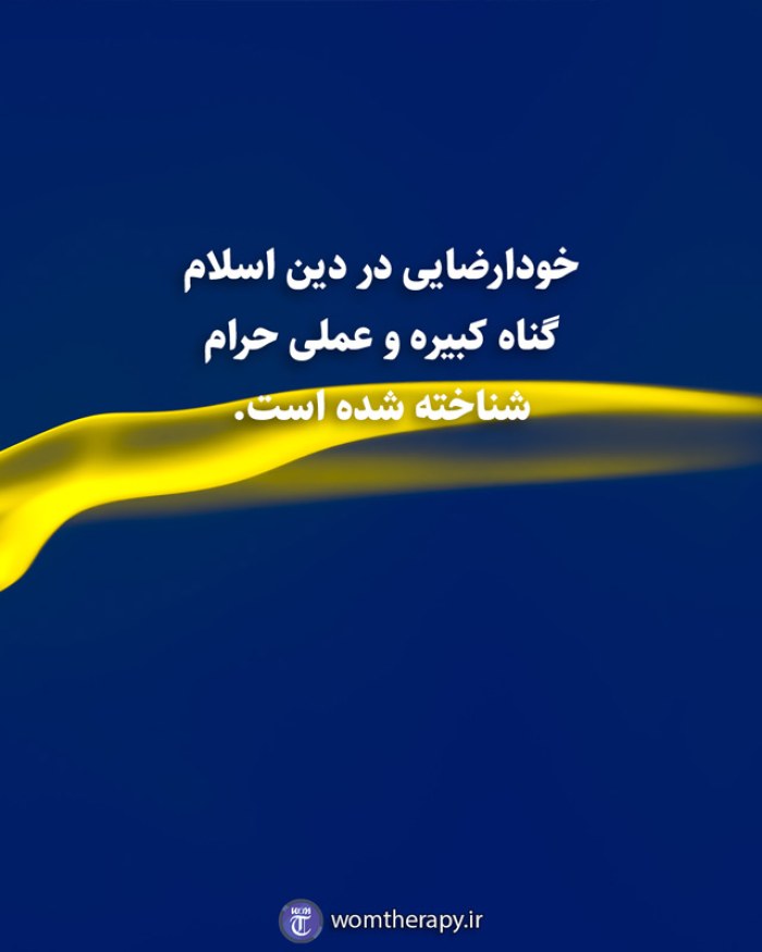خودارضایی در دین اسلام گناه کبیره و عملی حرام شناخته شده است.
