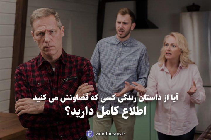 آیا از داستان زندگی کسی که قضاوتش می کنید اطلاع کامل دارید؟