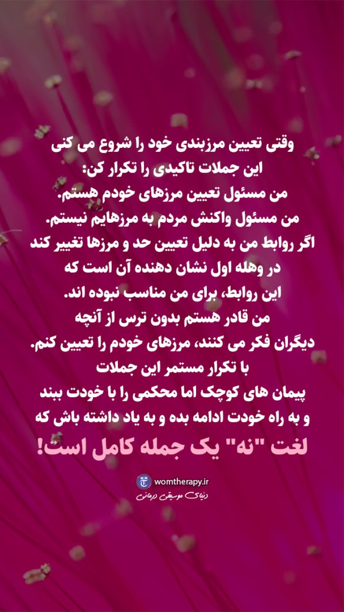 وقتی تعیین مرزبندی خود را شروع می کنی، این جملات تاکیدی را تکرار کن