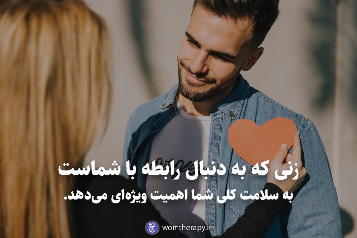 زنی که به دنبال رابطه با شماست به سلامت کلی شما اهمیت ویژهای میدهد.