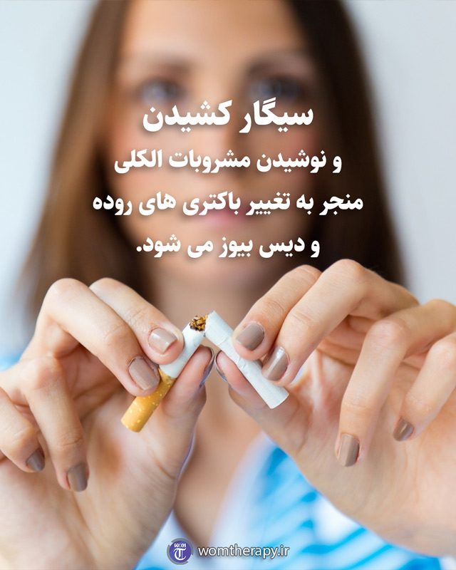 سیگار کشیدن و نوشیدن مشروبات الکلی منجر به تغییر باکتری های روده و دیس بیوز می شود.
