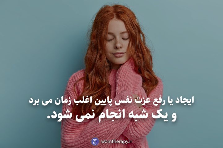 ایجاد یا رفع عزت نفس پایین اغلب زمان می برد و یک شبه انجام نمی شود.