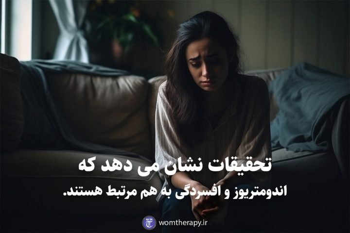 تحقیقات نشان می دهد که اندومتریوز و افسردگی به هم مرتبط هستند.