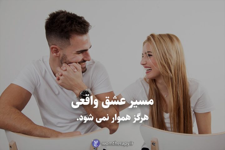 مسیر عشق واقعی هرگز هموار نمی شود.