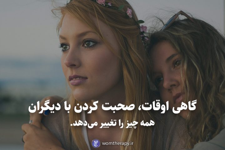 گاهی اوقات، صحبت کردن با دیگران همه چیز را تغییر می‌دهد.