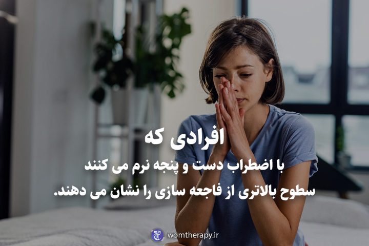 افرادی که با اضطراب دست و پنجه نرم می کنند سطوح بالاتری از فاجعه سازی را نشان می دهند.