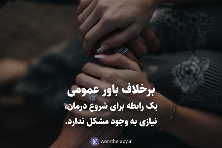 برخلاف باور عمومی یک رابطه برای شروع درمان، نیازی به وجود مشکل ندارد.