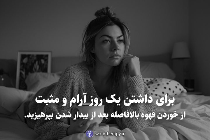 برای داشتن یک روز آرام و مثبت از خوردن قهوه بالافاصله بعد از بیدار شدن بپرهیزید.