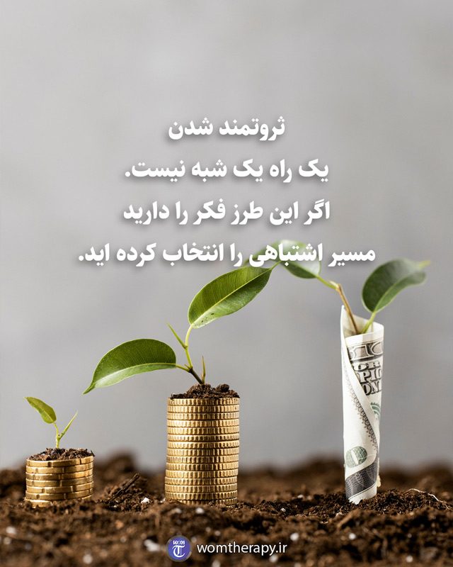 ثروتمند شدن یک راه یک شبه نیست. اگر این طرز فکر را دارید مسیر اشتباهی را انتخاب کرده اید.