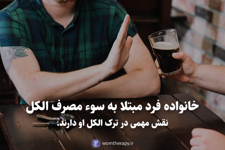 خانواده فرد مبتلا به سوء مصرف الکل نقش مهمی در ترک الکل او دارند.