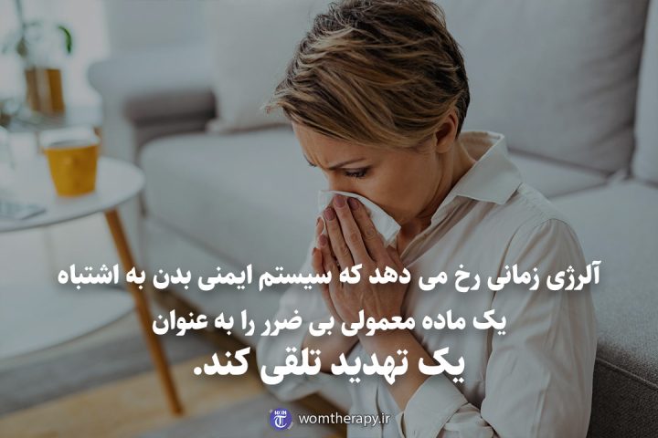 آلرژی زمانی رخ می دهد که سیستم ایمنی بدن به اشتباه یک ماده معمولی بی ضرر را به عنوان یک تهدید تلقی کند.