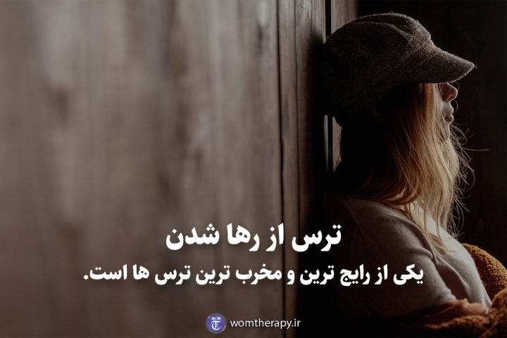 ترس از رها شدن یکی از رایج ترین و مخرب ترین ترس ها است.