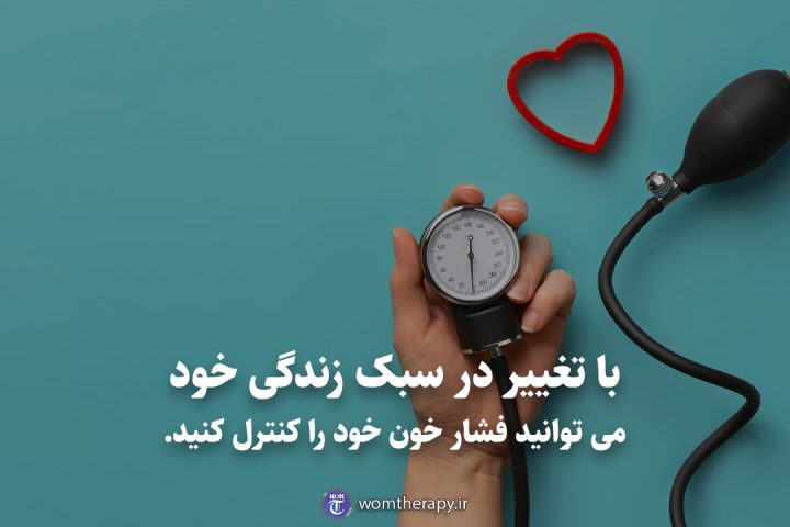 با تغییر در سبک زندگی خود می توانید فشار خون خود را کنترل کنید.