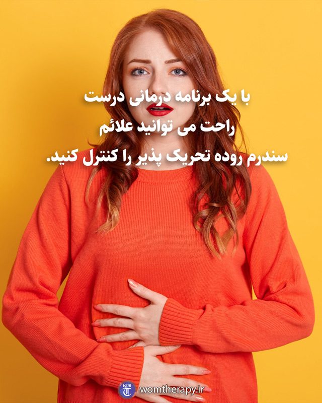 با یک برنامه درمانی درست راحت می توانید علائم سندرم روده تحریک پذیر را کنترل کنید.