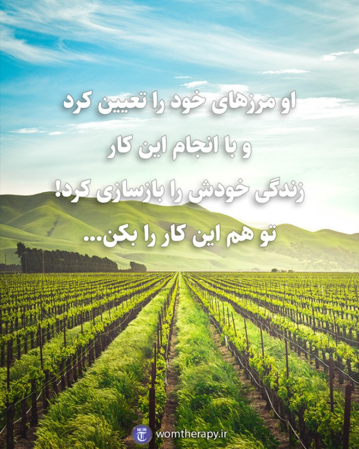 او مرزهای خود را تعیین کرد و با انجام این کار زندگی خودش را بازسازی کرد! تو هم این کار را بکن...