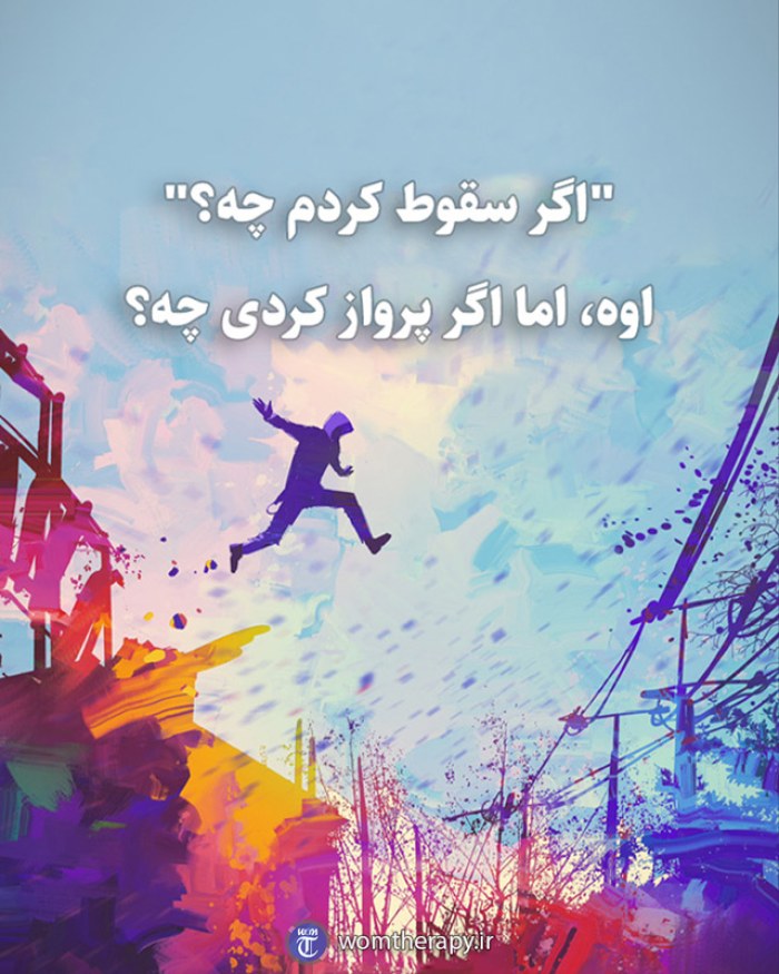 "اگر سقوط کردم چه؟" اوه، اما اگر پرواز کردی چه؟