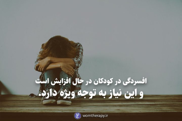 افسردگی در کودکان در حال افزایش است و این نیاز به توجه ویژه دارد.