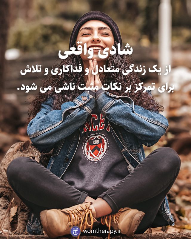 شادی واقعی از یک زندگی متعادل و فداکاری و تلاش برای تمرکز بر نکات مثبت ناشی می شود.