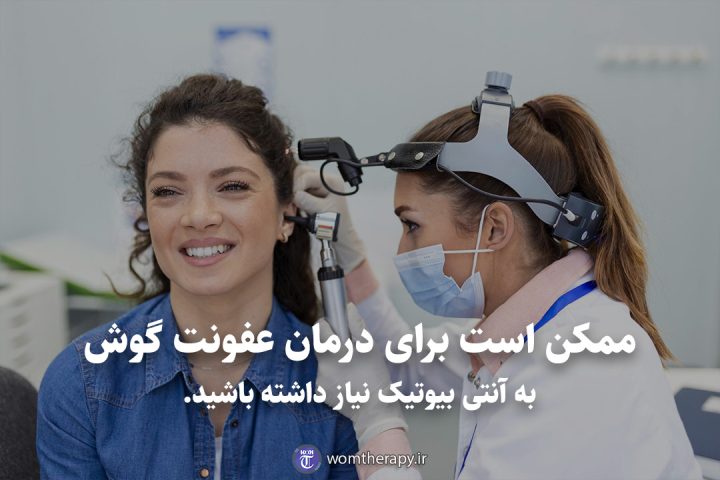 ممکن است برای درمان عفونت گوش به آنتی بیوتیک نیاز داشته باشید.