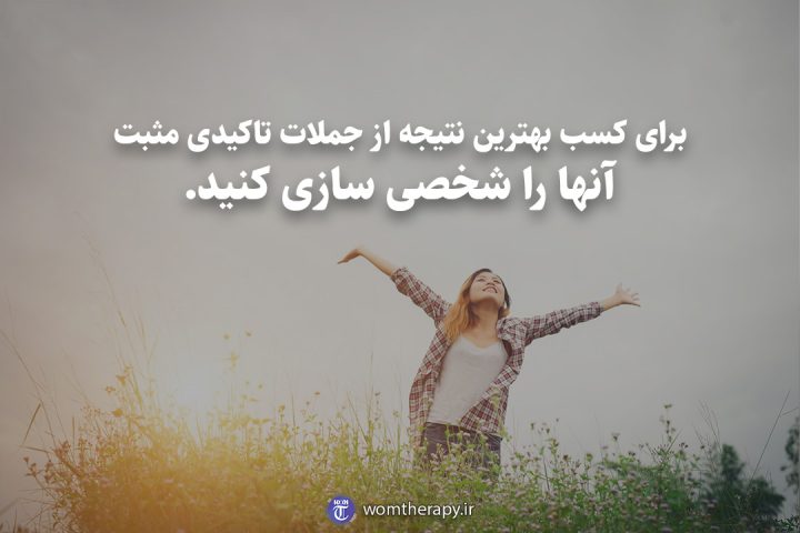 برای کسب بهترین نتیجه از جملات تاکیدی مثبت آنها را شخصی سازی کنید.