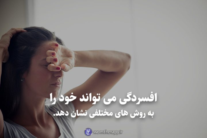 افسردگی می تواند خود را به روش های مختلفی نشان دهد.