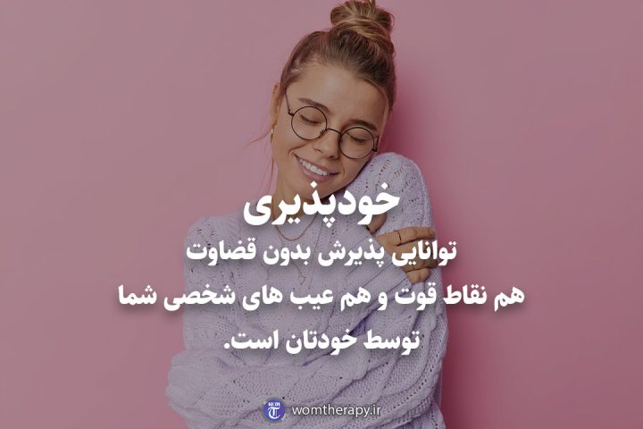 خودپذیری توانایی پذیرش بدون قضاوت هم نقاط قوت و هم عیب های شخصی شما توسط خودتان است.