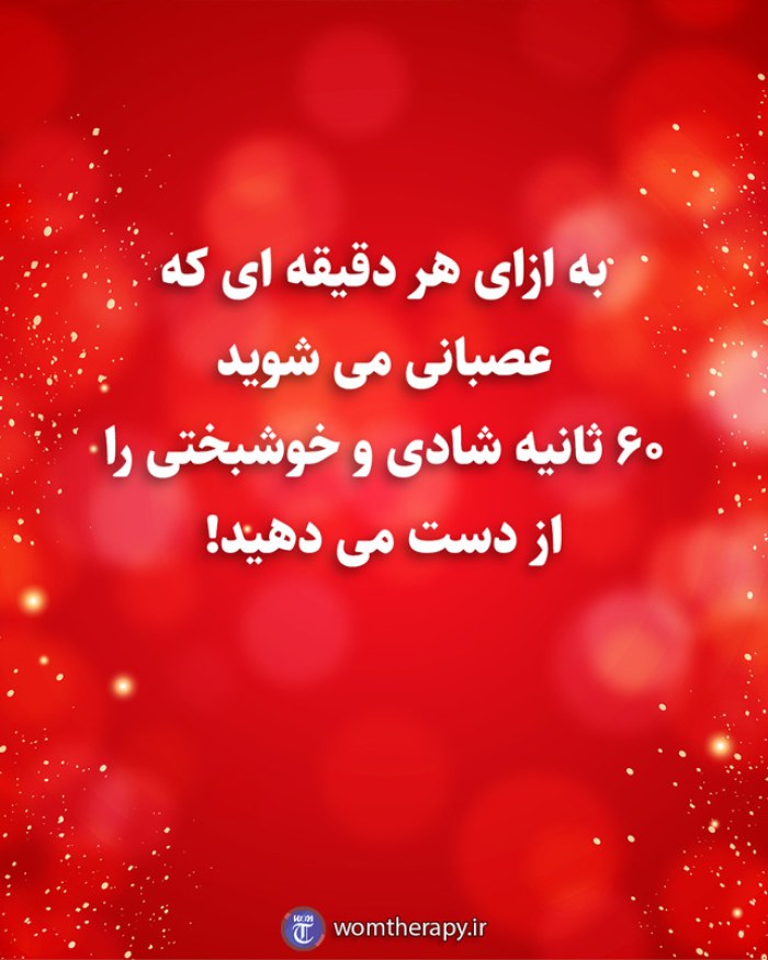 به ازای هر دقیقه ای که عصبانی می شوید 60 ثانیه شادی و خوشبختی را از دست می دهید!