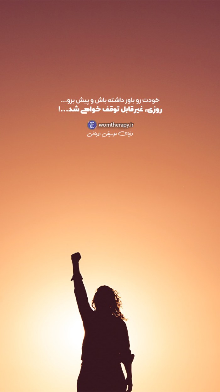 تو روزی غیرقابل توقف خواهی شد