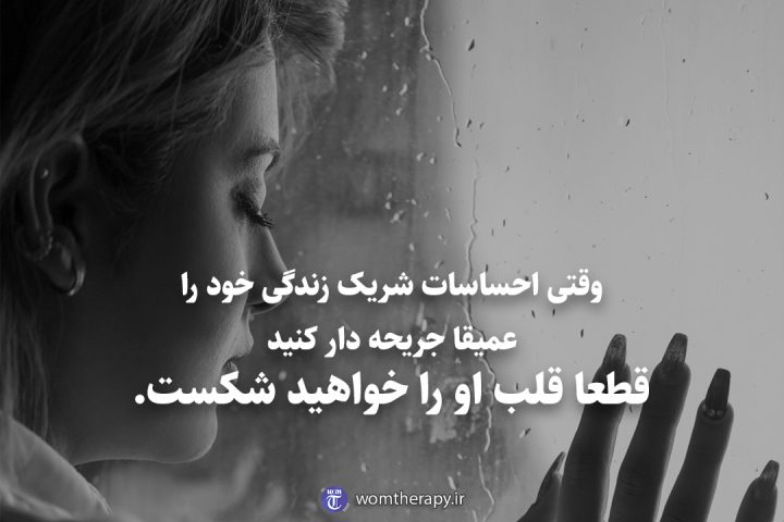 وقتی احساسات شریک زندگی خود را عمیقا جریحه دار کنید قطعا قلب او را خواهید شکست.