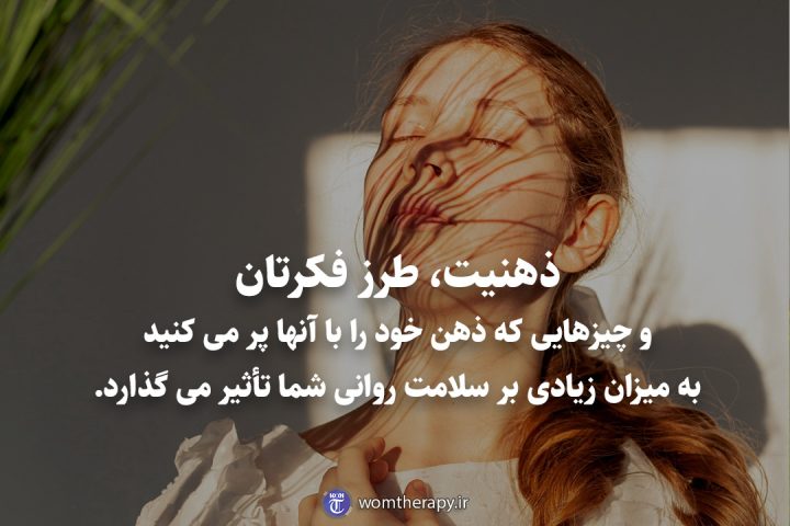 ذهنیت، طرز فکرتان و چیزهایی که ذهن خود را با آنها پر می کنید به میزان زیادی بر سلامت روانی شما تأثیر می گذارد.