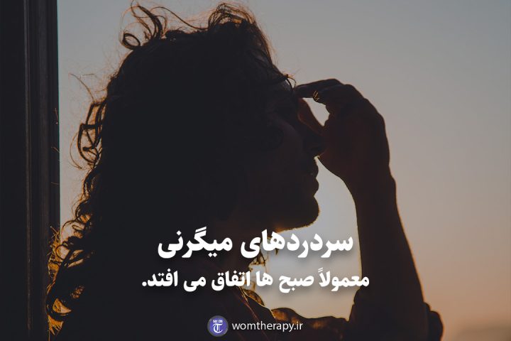 سردردهای میگرنی معمولاً صبح ها اتفاق می افتد.