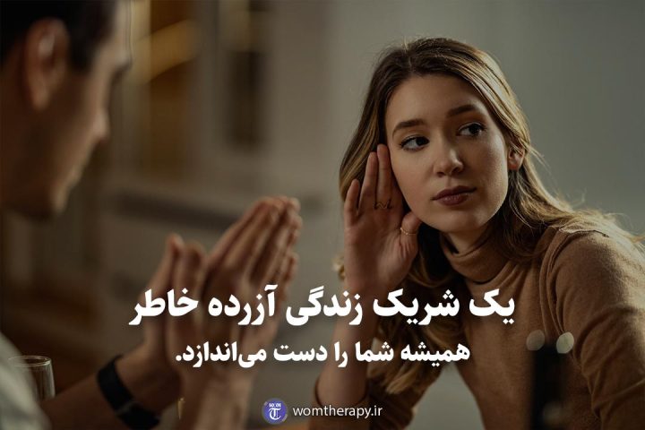 یک شریک زندگی آزرده خاطر همیشه شما را دست میاندازد.