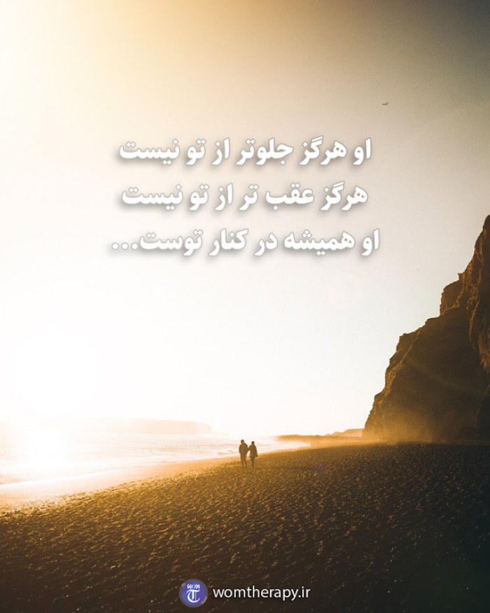 او هرگز جلوتر از تو نیست هرگز عقب تر از تو نیست او همیشه در کنار توست...