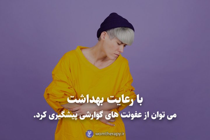 با رعایت بهداشت می توان از عفونت های گوارشی پیشگیری کرد.