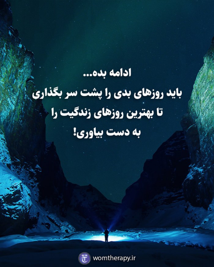 ادامه بده... باید روزهای بدی را پشت سر بگذاری تا بهترین روزهای زندگیت را به دست بیاوری!