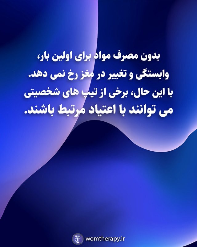 بدون مصرف مواد برای اولین بار، وابستگی و تغییر در مغز رخ نمی دهد. با این حال، برخی از تیپ های شخصیتی می توانند با اعتیاد مرتبط باشند.